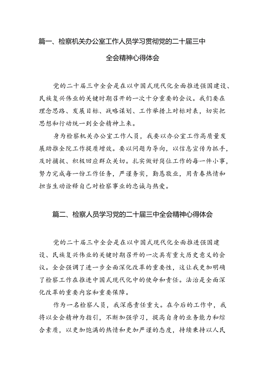 检察机关办公室工作人员学习贯彻党的二十三中全会精神心得体会12篇（精选）.docx_第2页