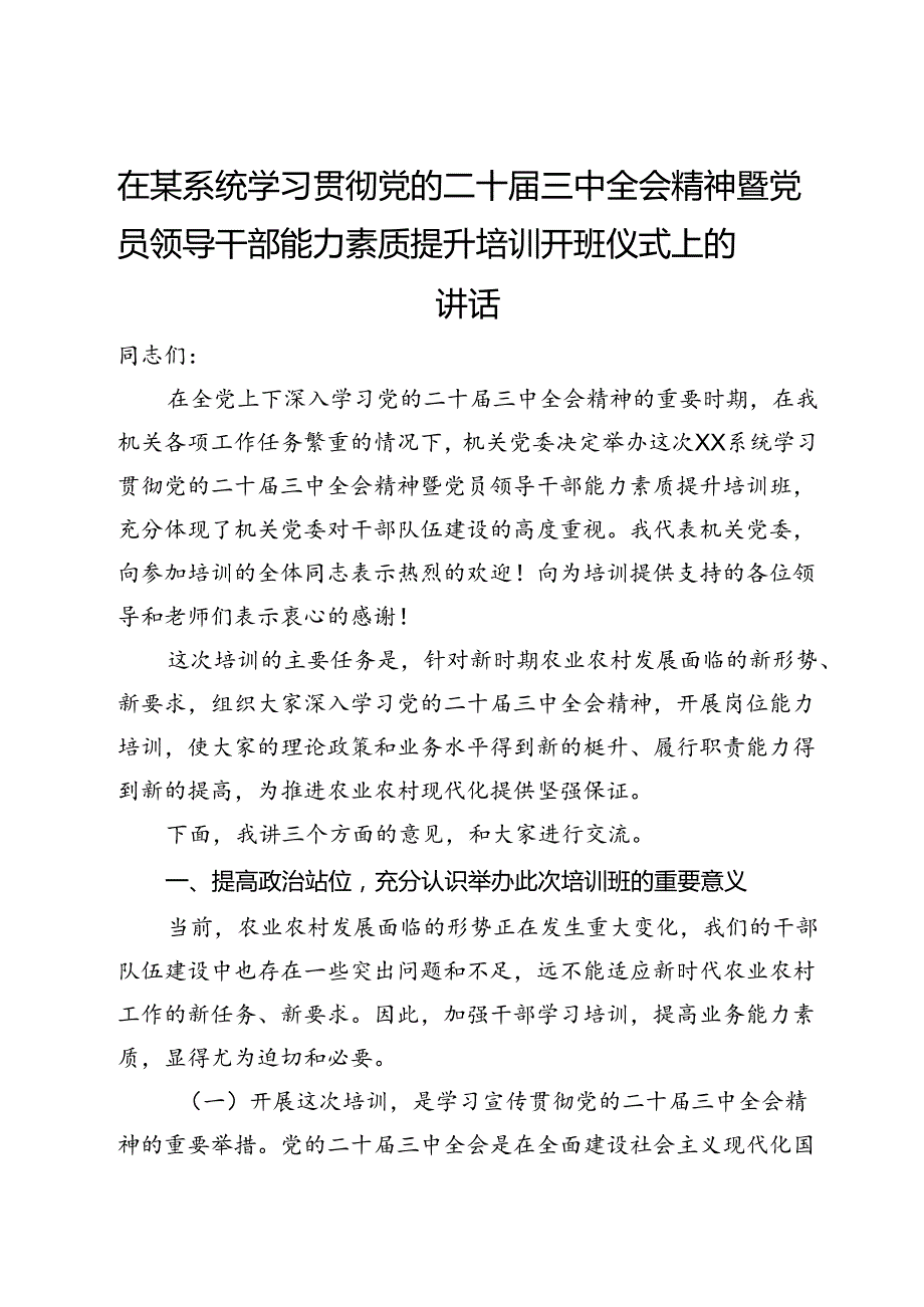 在某系统学习贯彻党的二十三中全会精神暨党员领导干部能力素质提升培训开班仪式上的讲话.docx_第1页