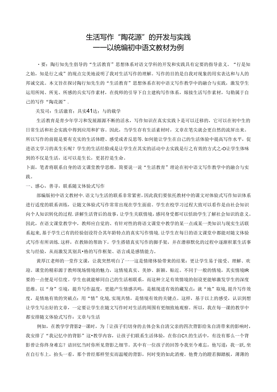 生活写作“陶花源”的开发与实践 论文.docx_第1页