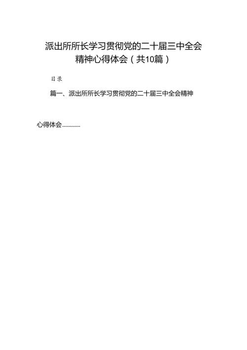 派出所所长学习贯彻党的二十三中全会精神心得体会(精选10篇完整版).docx