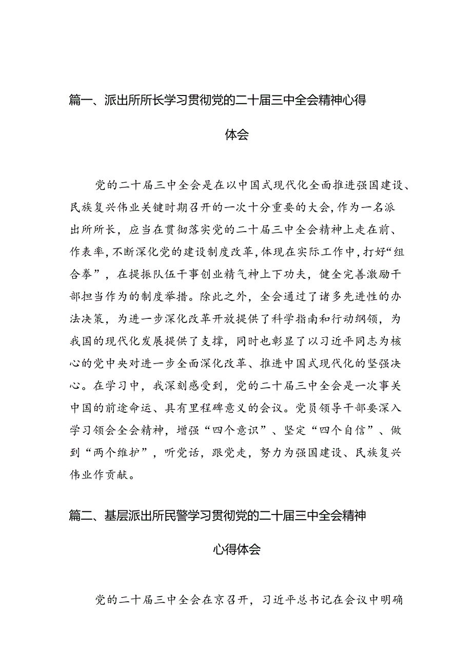 派出所所长学习贯彻党的二十三中全会精神心得体会(精选10篇完整版).docx_第2页