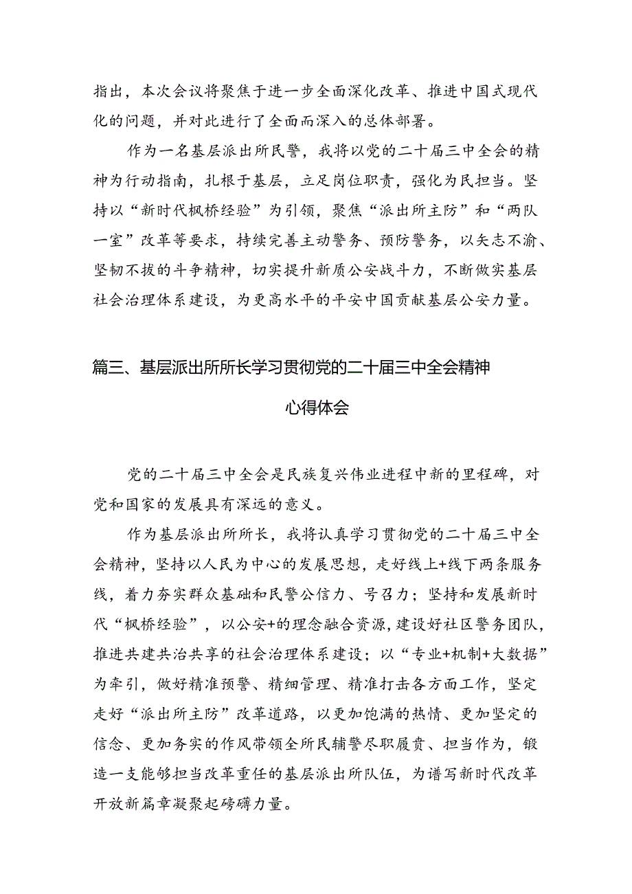 派出所所长学习贯彻党的二十三中全会精神心得体会(精选10篇完整版).docx_第3页
