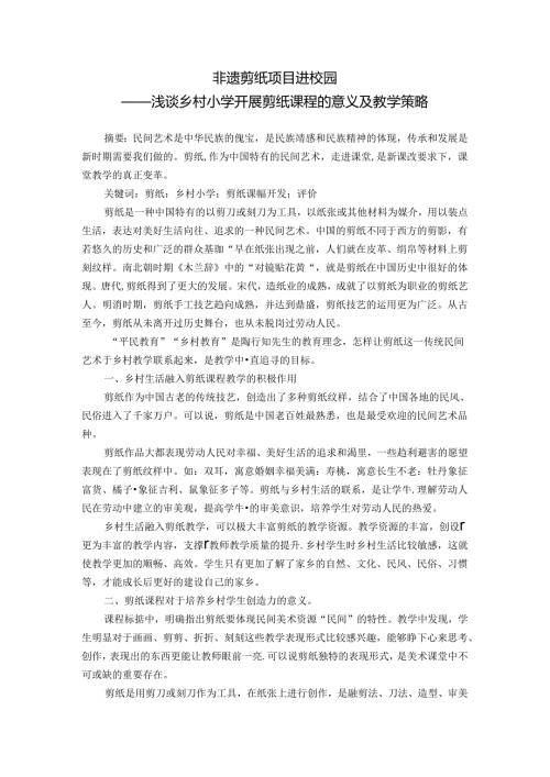 非遗剪纸项目进校园 论文.docx