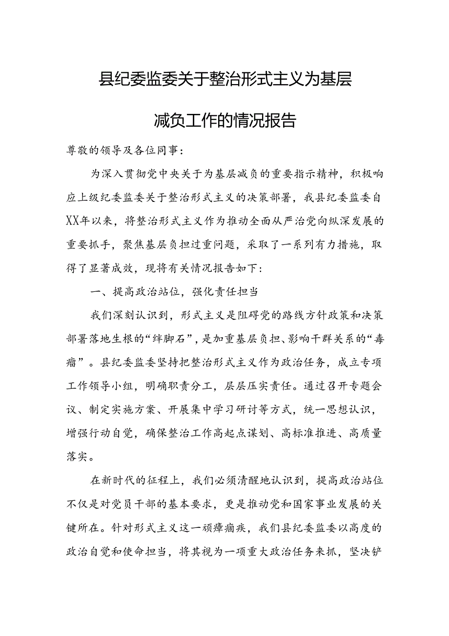 县纪委监委关于整治形式主义为基层减负工作的情况报告.docx_第1页