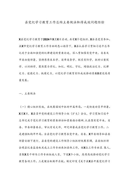 县党纪学习教育工作总结主要做法取得成效问题经验.docx