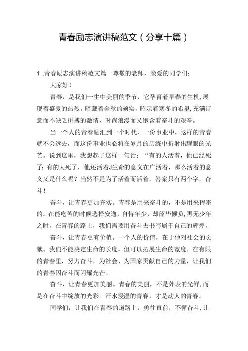 青励志演讲稿范文（分享十篇）.docx