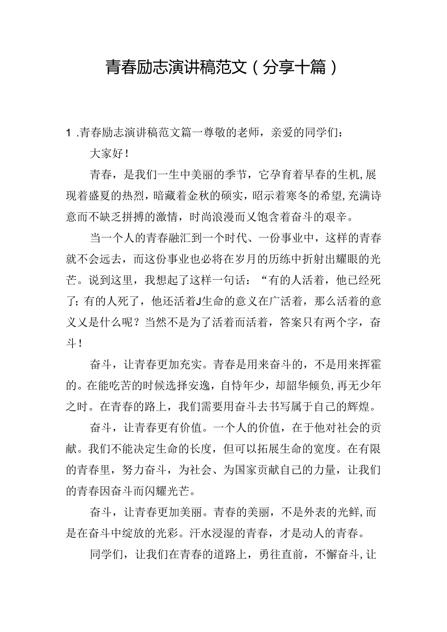 青励志演讲稿范文（分享十篇）.docx_第1页