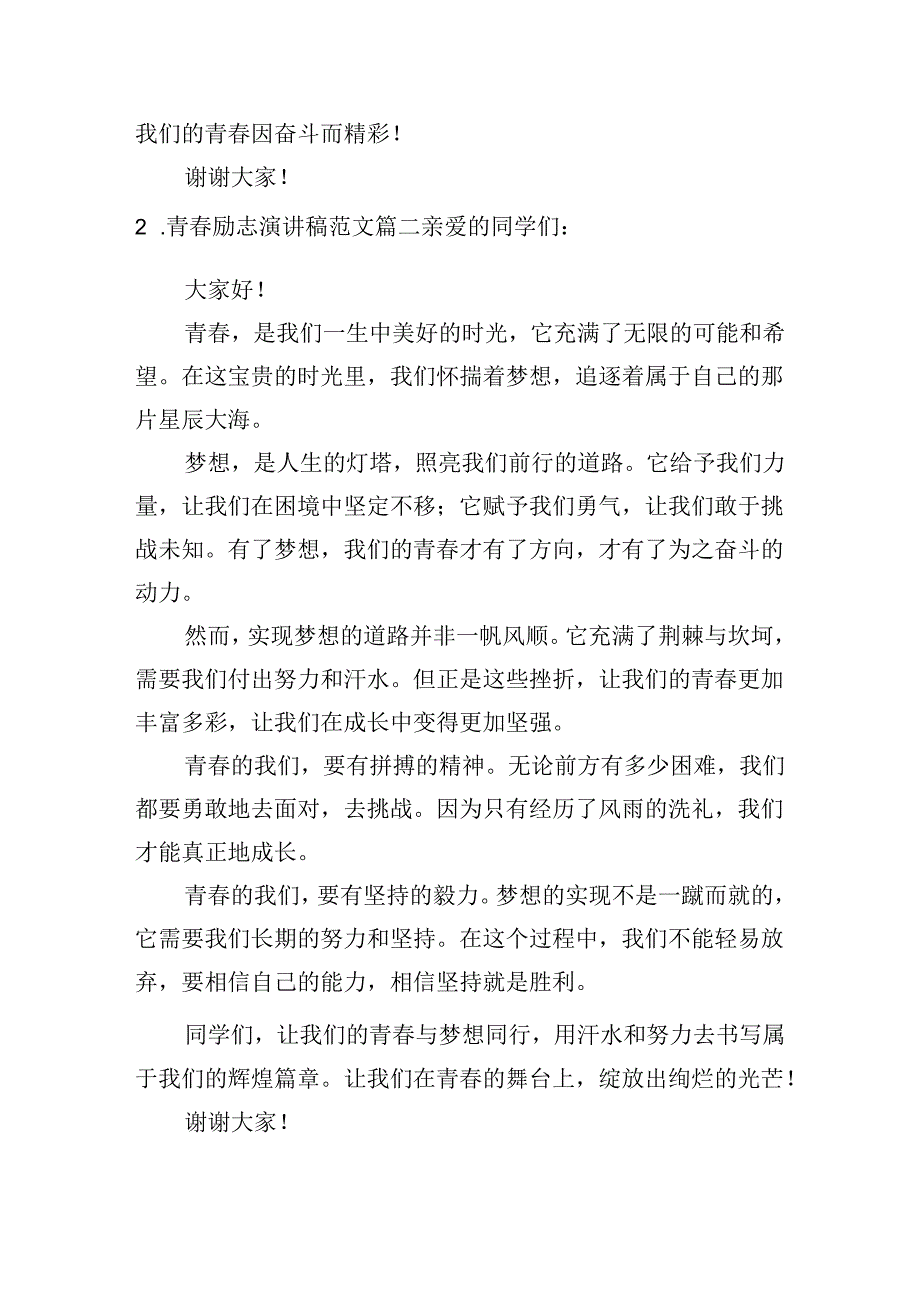 青励志演讲稿范文（分享十篇）.docx_第2页