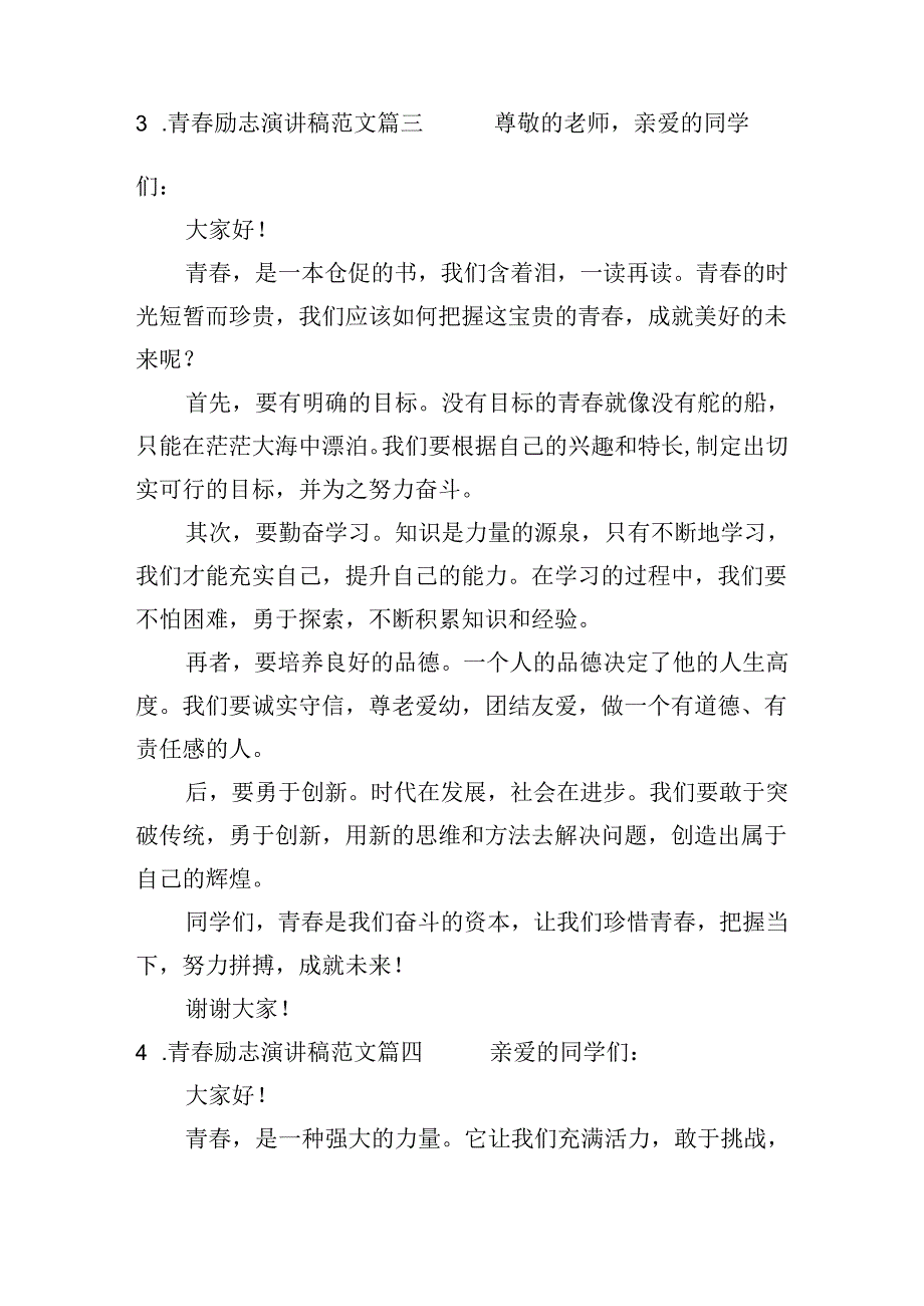 青励志演讲稿范文（分享十篇）.docx_第3页