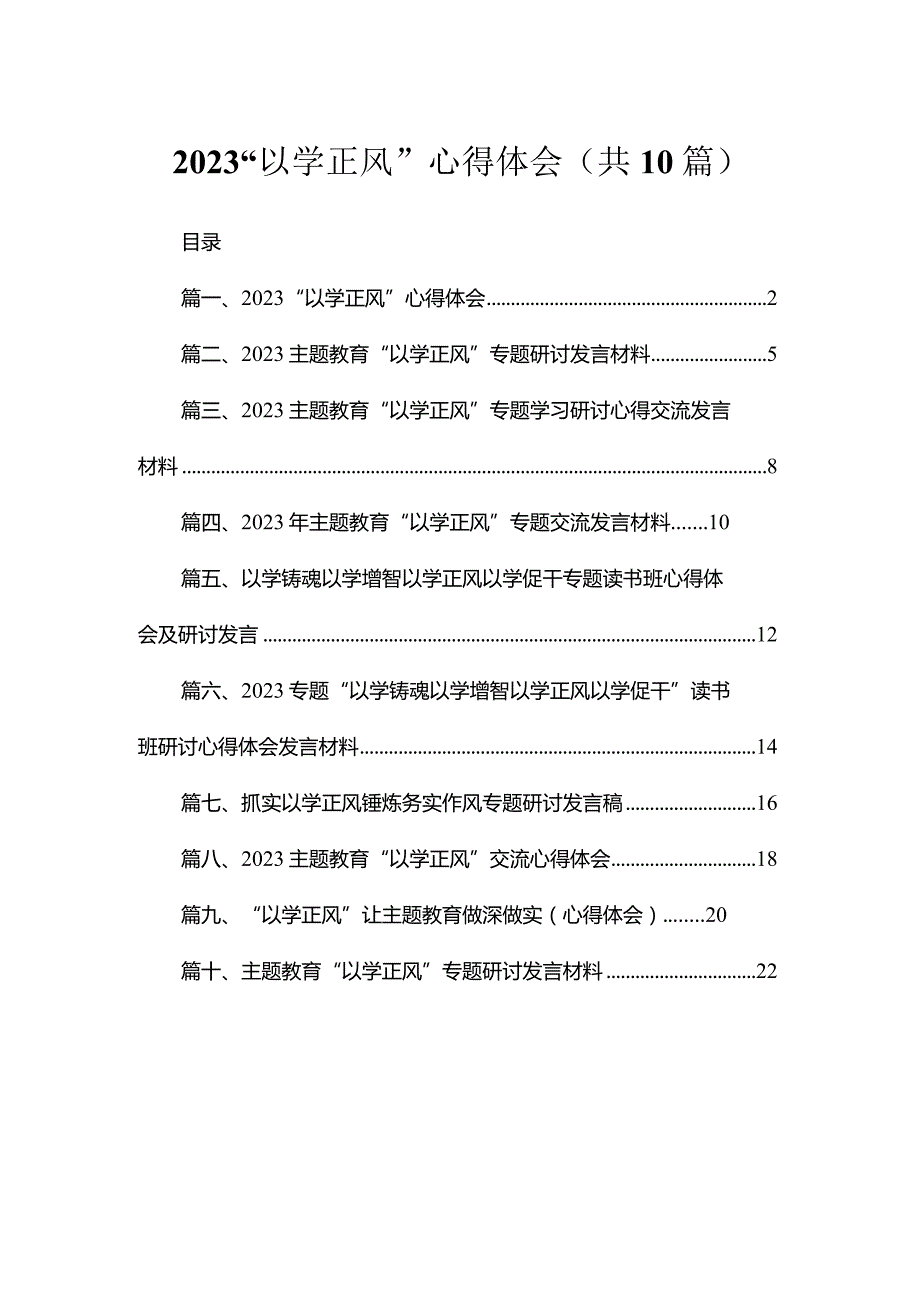 2023“以学正风”心得体会（共10篇）.docx_第1页