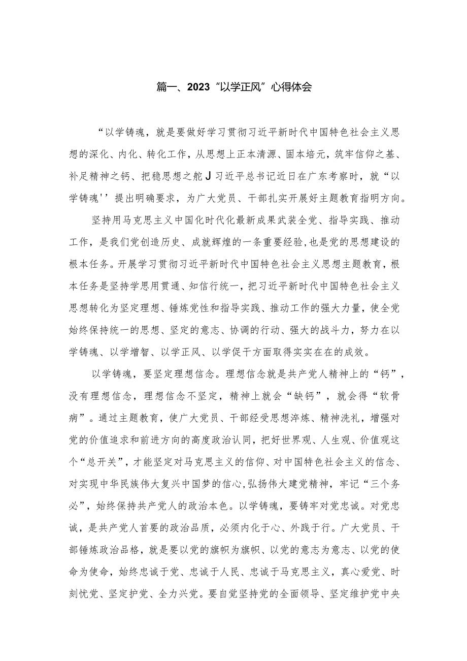 2023“以学正风”心得体会（共10篇）.docx_第2页