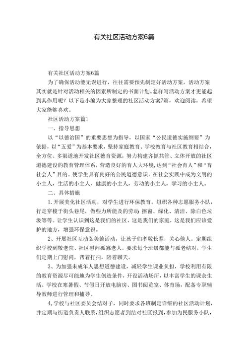有关社区活动方案6篇.docx