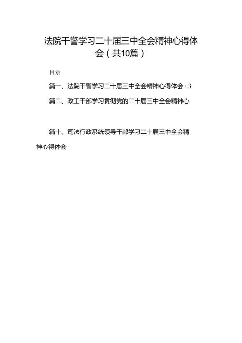 法院干警学习二十三中全会精神心得体会(10篇集合).docx