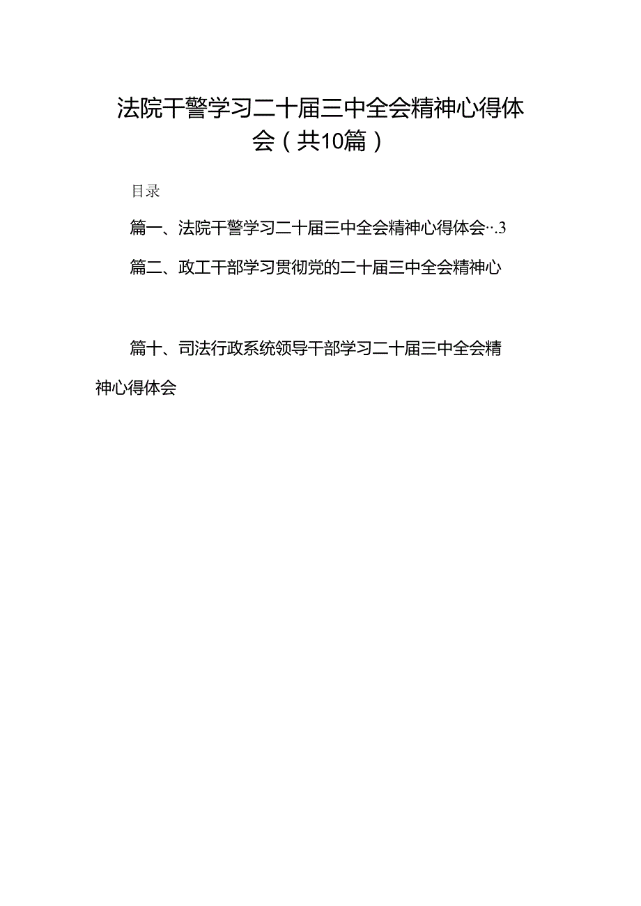 法院干警学习二十三中全会精神心得体会(10篇集合).docx_第1页
