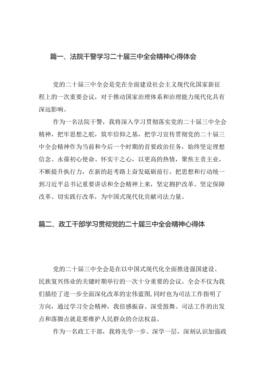 法院干警学习二十三中全会精神心得体会(10篇集合).docx_第2页
