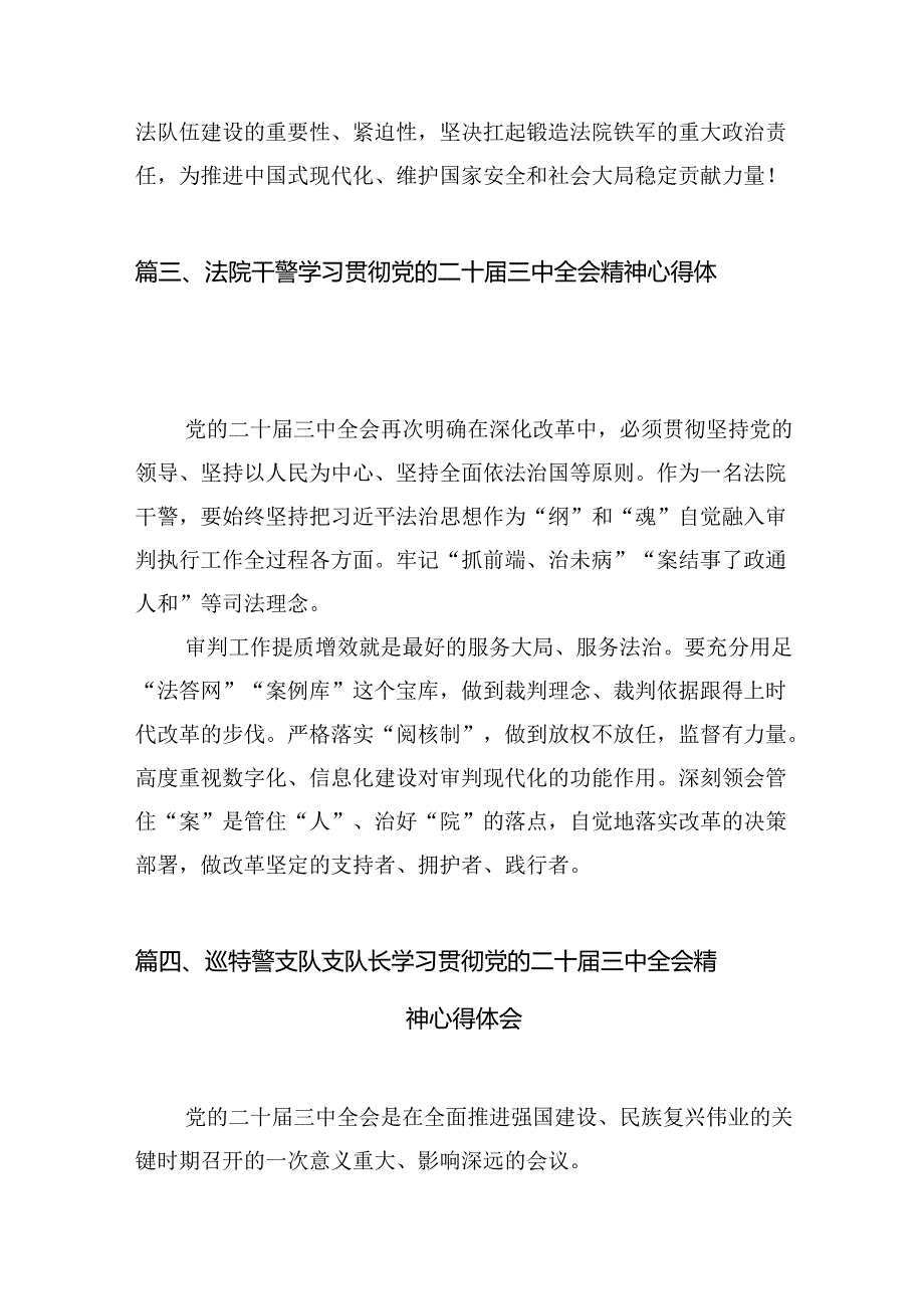 法院干警学习二十三中全会精神心得体会(10篇集合).docx_第3页