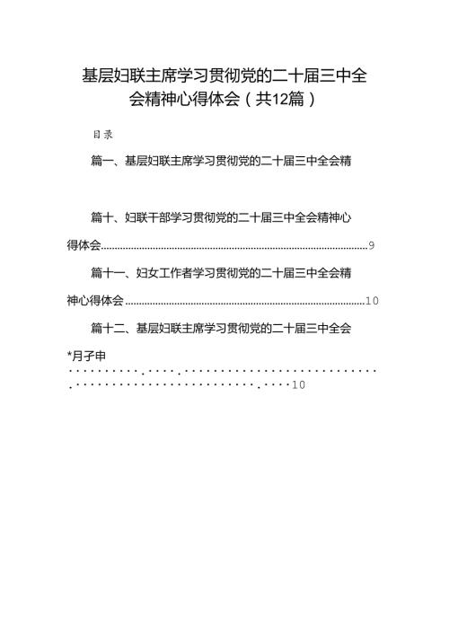 基层妇联主席学习贯彻党的二十三中全会精神心得体会(精选12篇).docx
