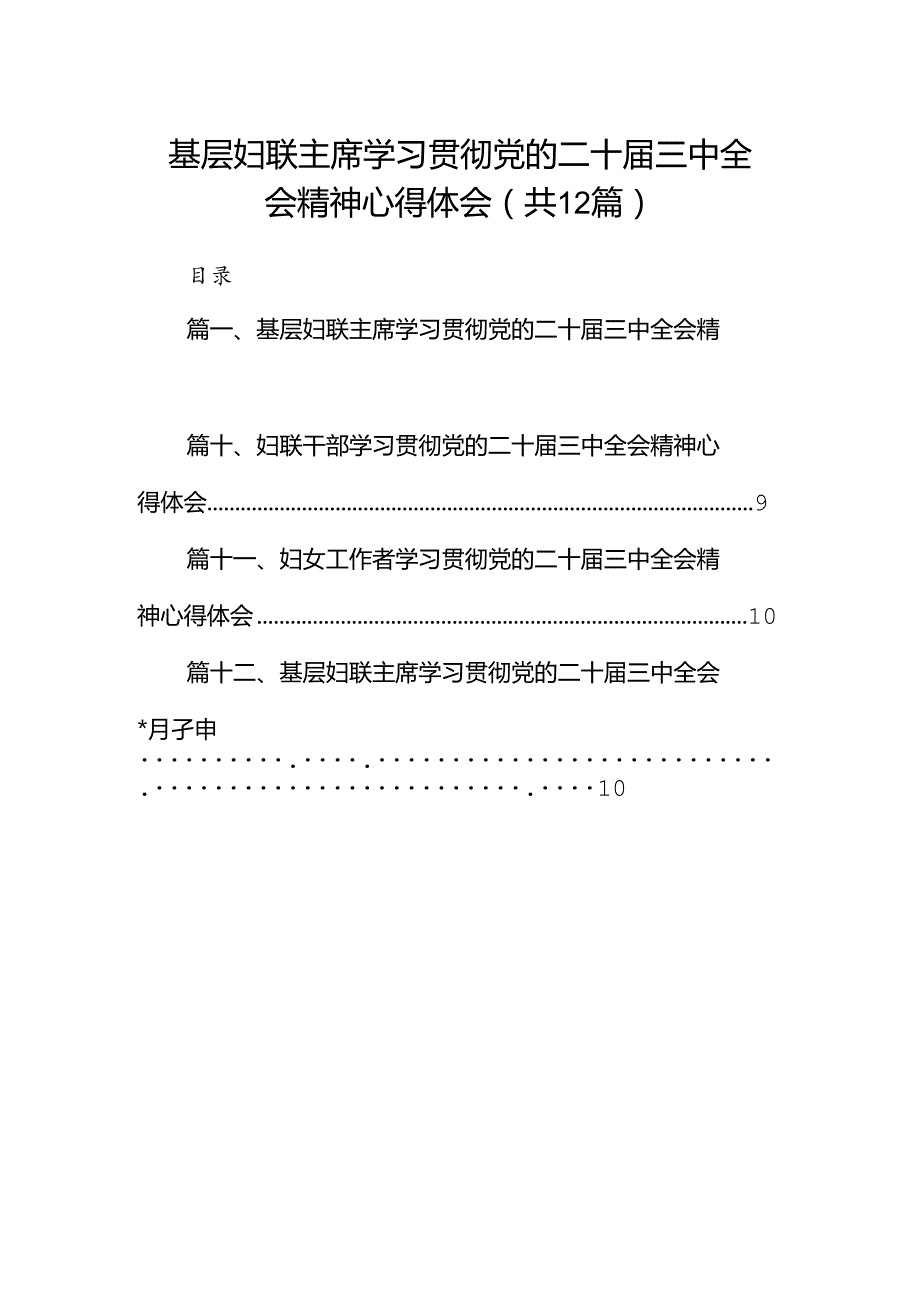 基层妇联主席学习贯彻党的二十三中全会精神心得体会(精选12篇).docx_第1页