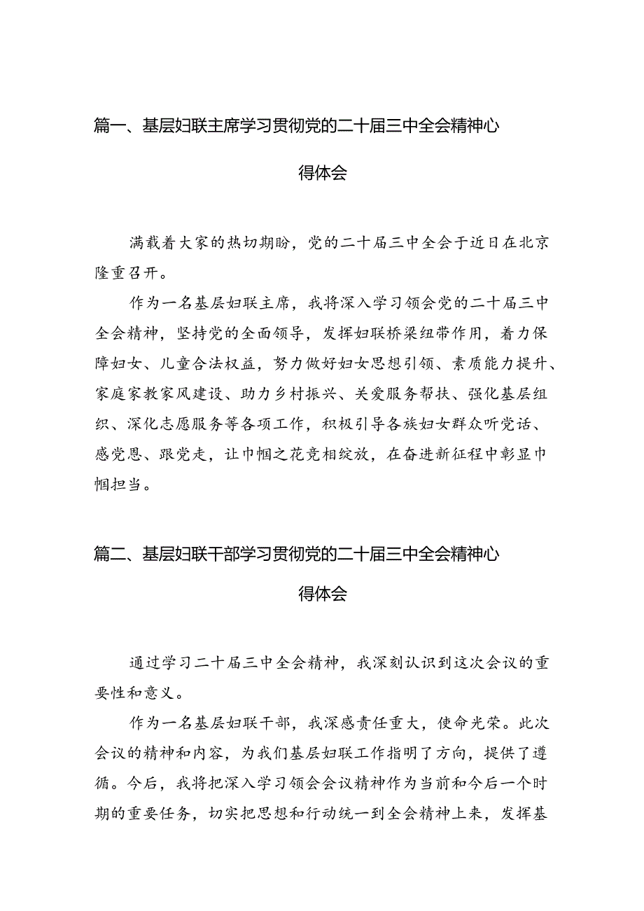 基层妇联主席学习贯彻党的二十三中全会精神心得体会(精选12篇).docx_第2页