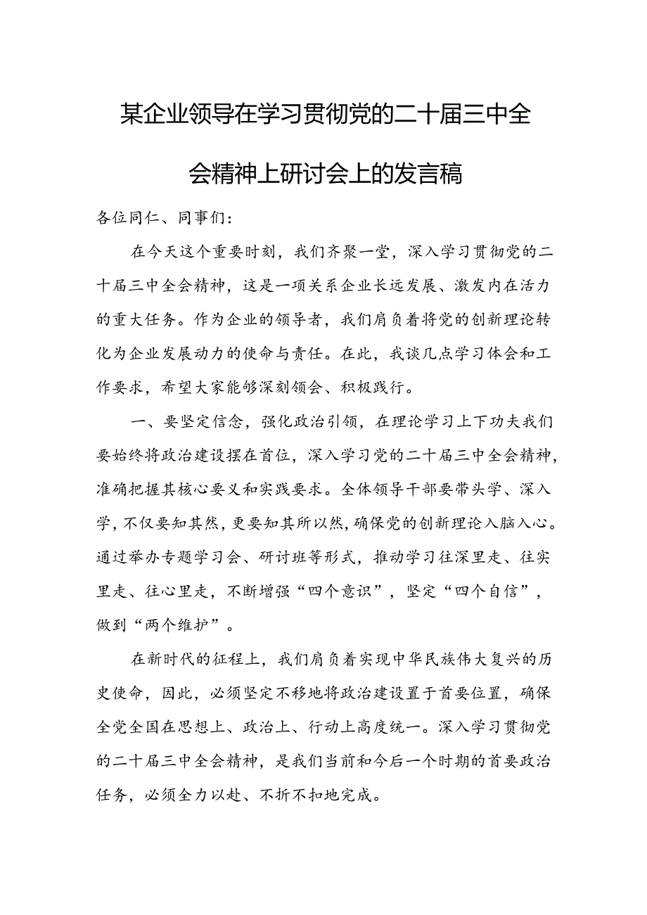 某企业领导在学习贯彻党的二十三中全会精神上研讨会上的发言稿.docx_第1页