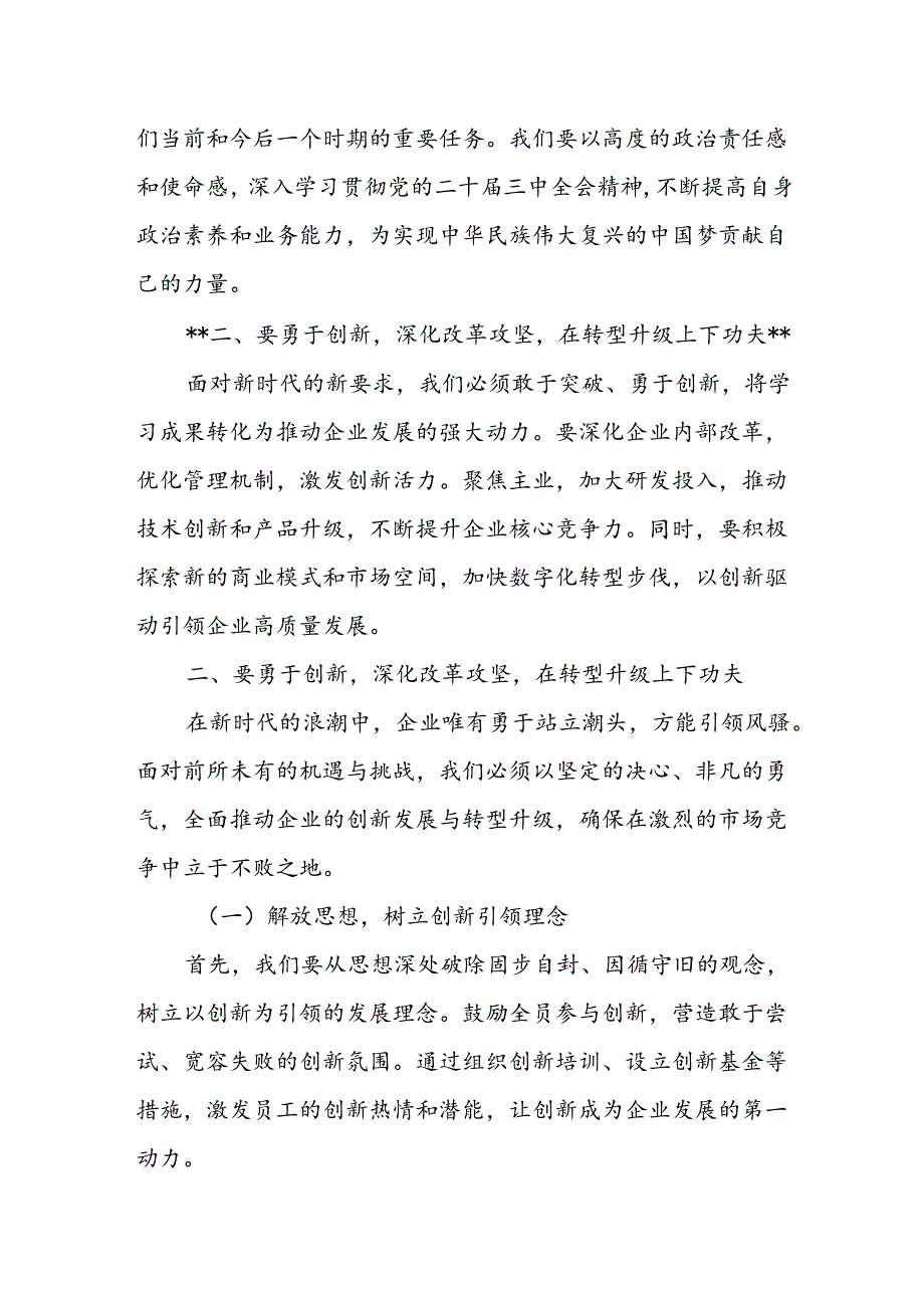 某企业领导在学习贯彻党的二十三中全会精神上研讨会上的发言稿.docx_第3页