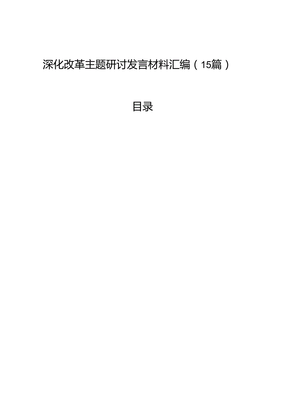 深化改革主题研讨发言材料汇编（15篇）.docx_第1页