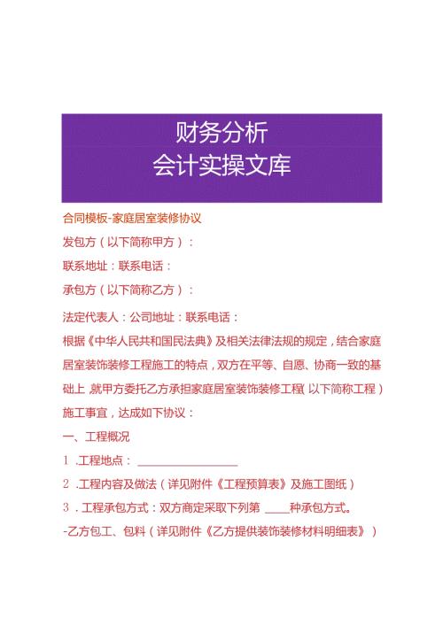 合同模板家庭居室装修协议.docx