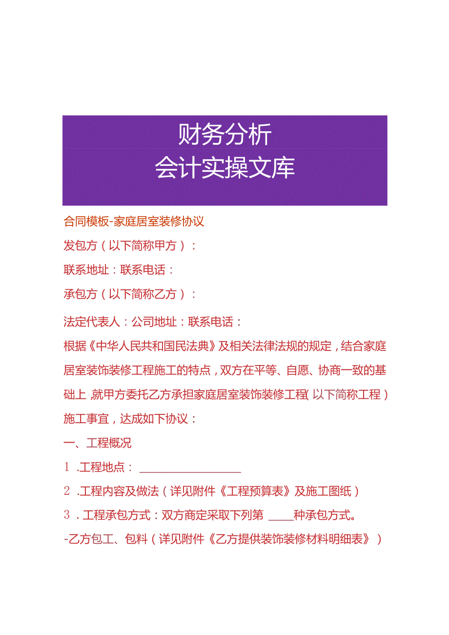 合同模板家庭居室装修协议.docx_第1页