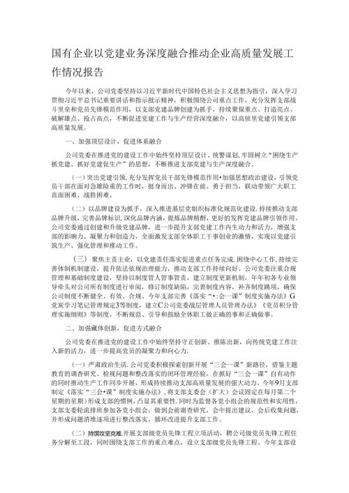 国有企业以党建业务深度融合推动企业高质量发展工作情况报告.docx
