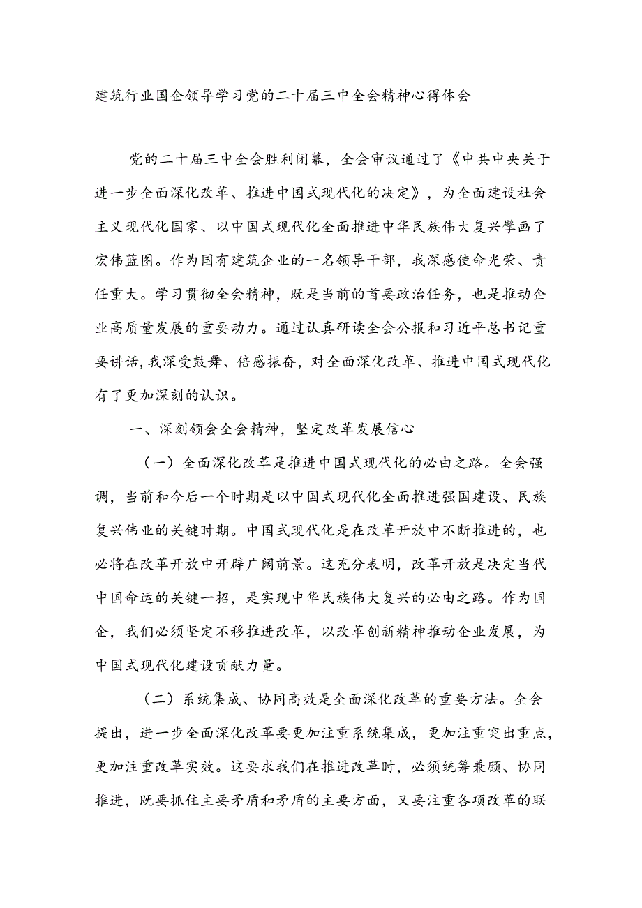 建筑行业国企公司领导干部学习党的二十三中全会精神研讨发言心得体会.docx_第1页