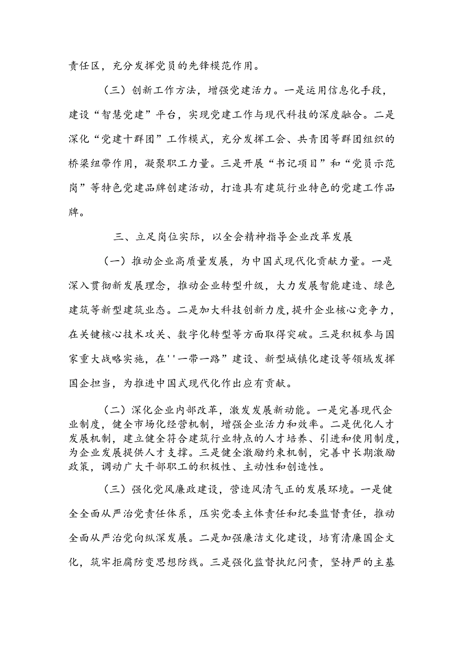 建筑行业国企公司领导干部学习党的二十三中全会精神研讨发言心得体会.docx_第3页