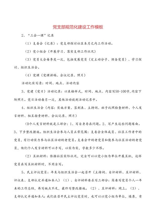 党支部规范化建设工作模板与党政办半年工作总结汇编.docx