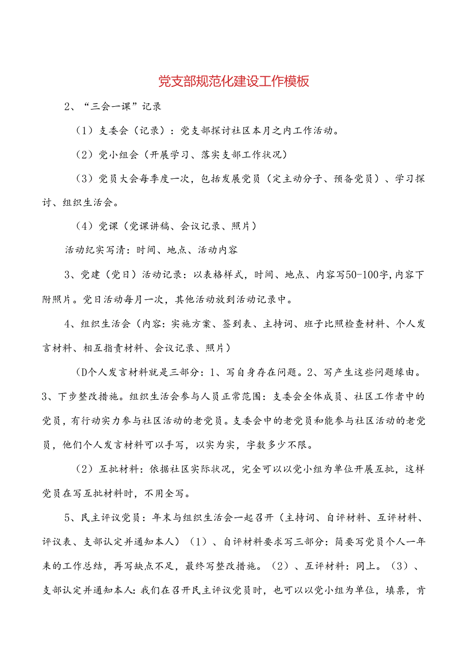 党支部规范化建设工作模板与党政办半年工作总结汇编.docx_第1页