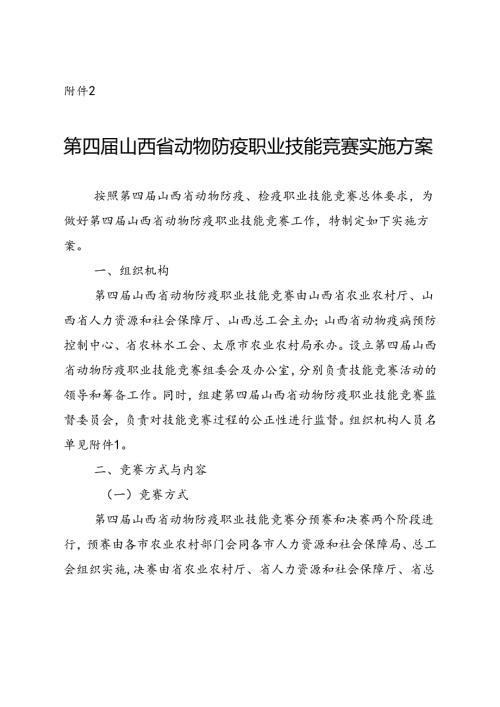 第四山西省动物防疫职业技能竞赛实施方案.docx