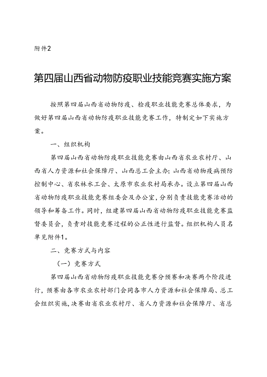 第四山西省动物防疫职业技能竞赛实施方案.docx_第1页