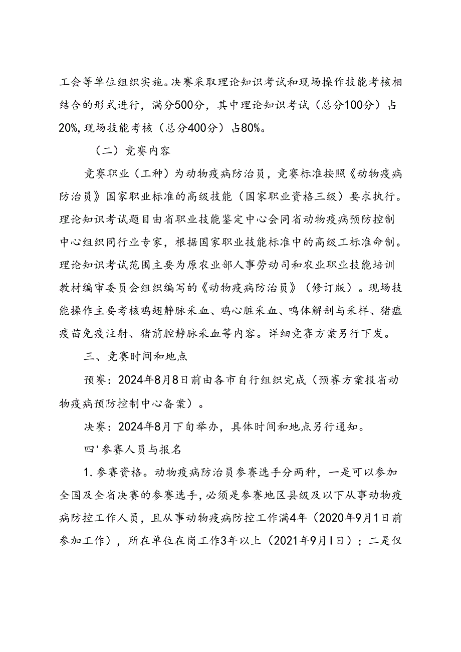 第四山西省动物防疫职业技能竞赛实施方案.docx_第2页