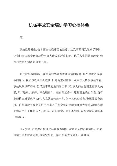机械事故安全培训学习心得体会.docx