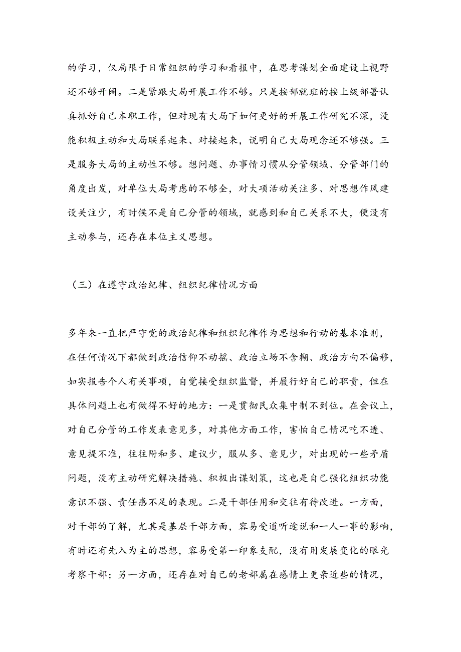 民主生活会对照检查材料之八.docx_第3页