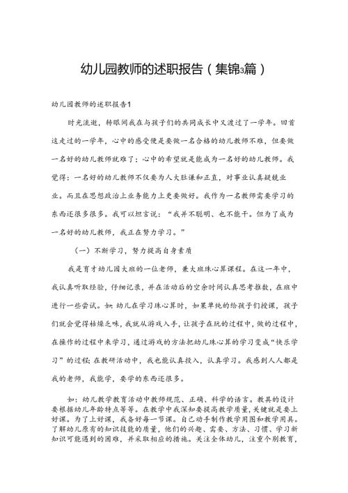 幼儿园教师的述职报告(集锦3篇).docx