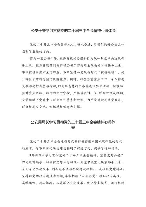 公安干警学习贯彻党的二十三中全会精神心得体会8篇（详细版）.docx