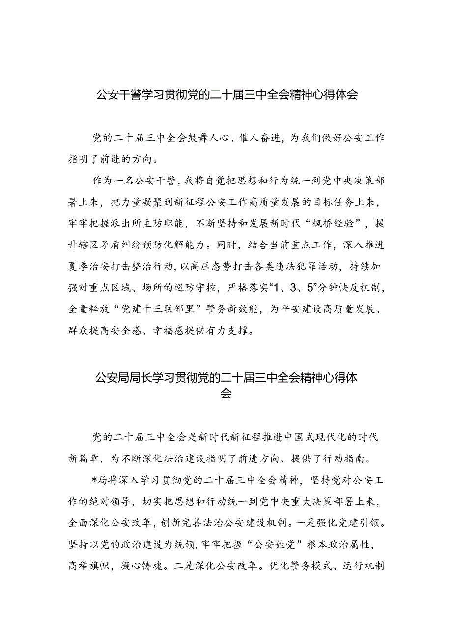 公安干警学习贯彻党的二十三中全会精神心得体会8篇（详细版）.docx_第1页