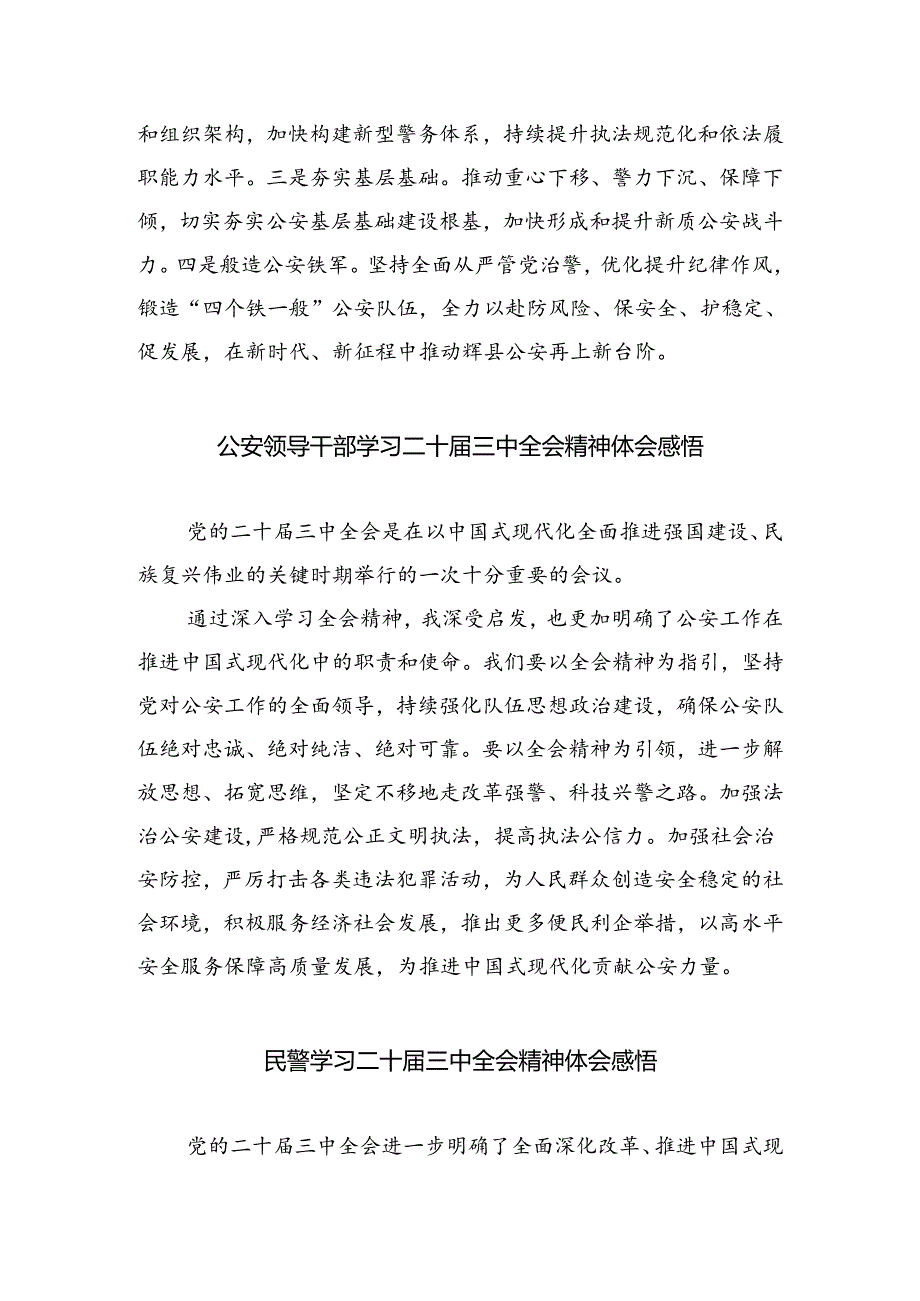 公安干警学习贯彻党的二十三中全会精神心得体会8篇（详细版）.docx_第2页