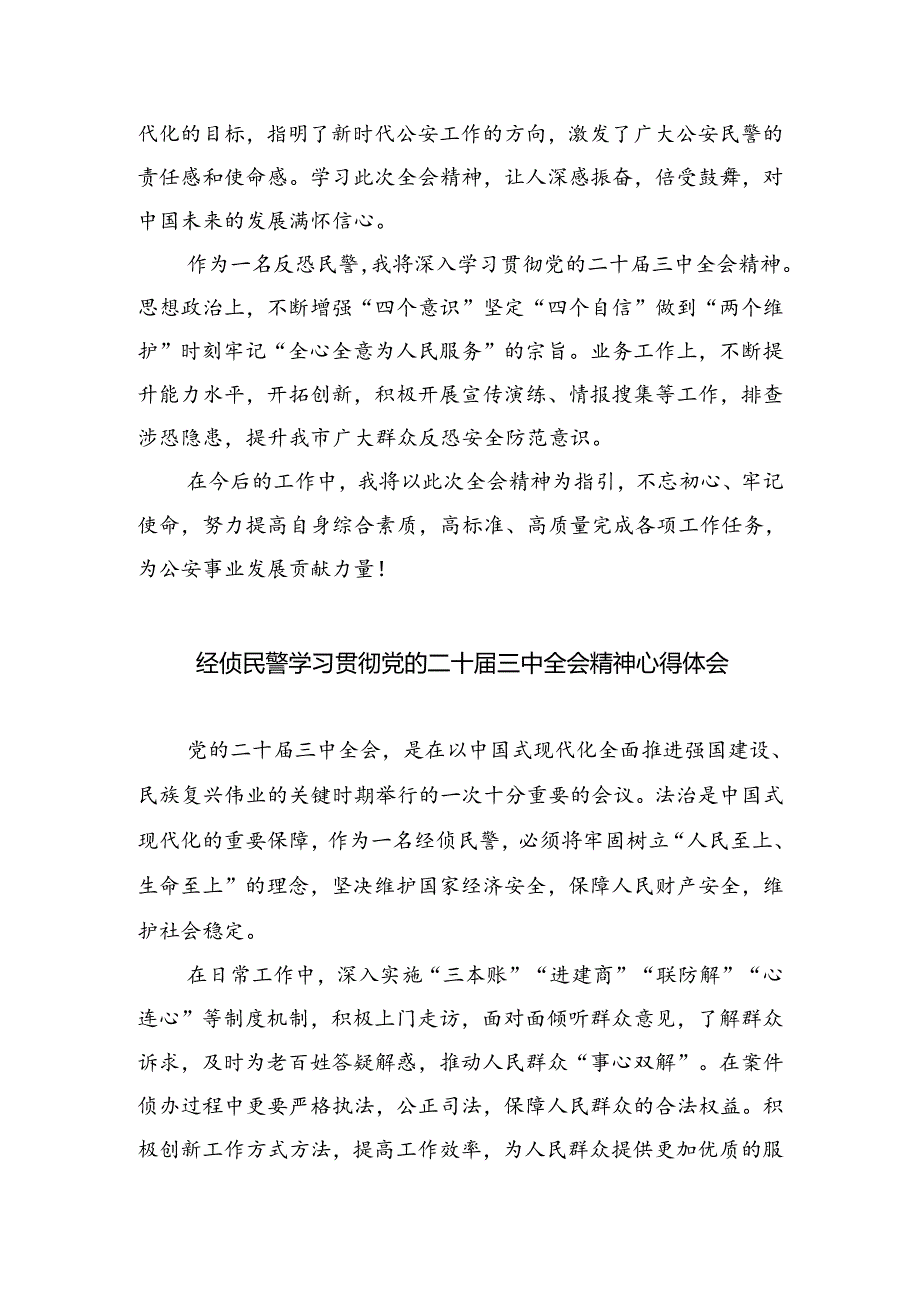 公安干警学习贯彻党的二十三中全会精神心得体会8篇（详细版）.docx_第3页