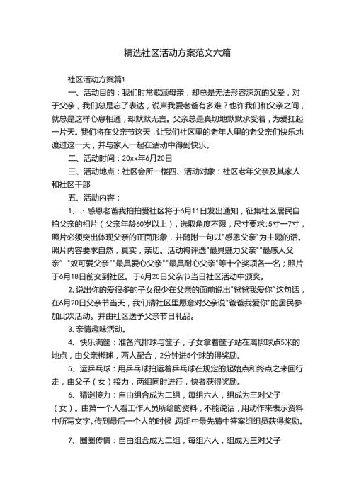 精选社区活动方案范文六篇.docx