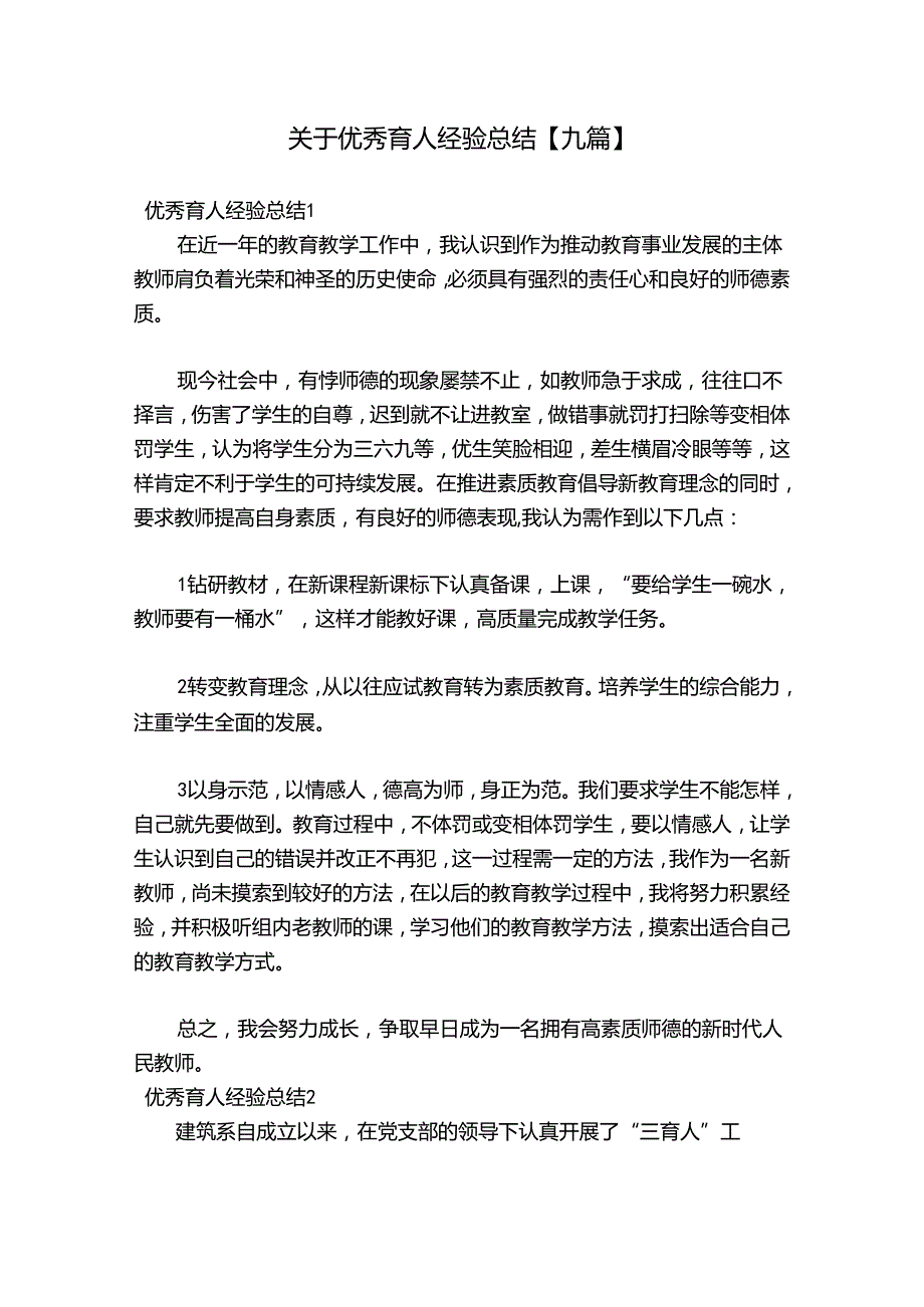 关于优秀育人经验总结【九篇】.docx_第1页