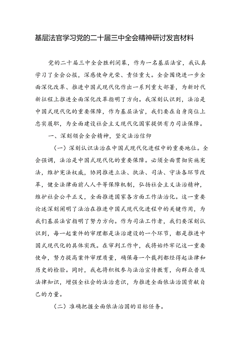 基层人民法官法庭庭长学习党的二十三中全会精神研讨发言材料心得体会感想3篇.docx_第2页