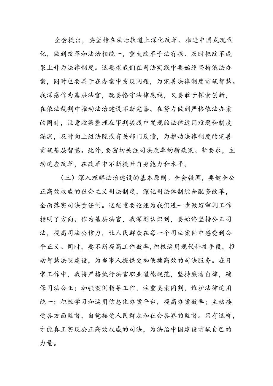 基层人民法官法庭庭长学习党的二十三中全会精神研讨发言材料心得体会感想3篇.docx_第3页