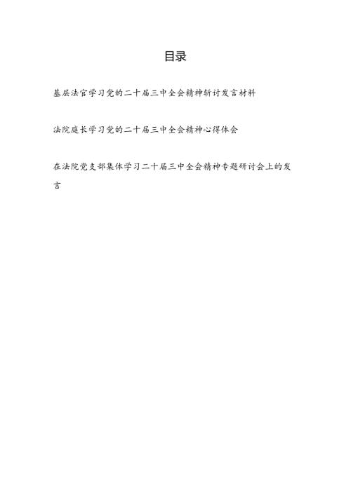 基层人民法官法庭庭长学习党的二十三中全会精神研讨发言材料心得体会感想3篇.docx