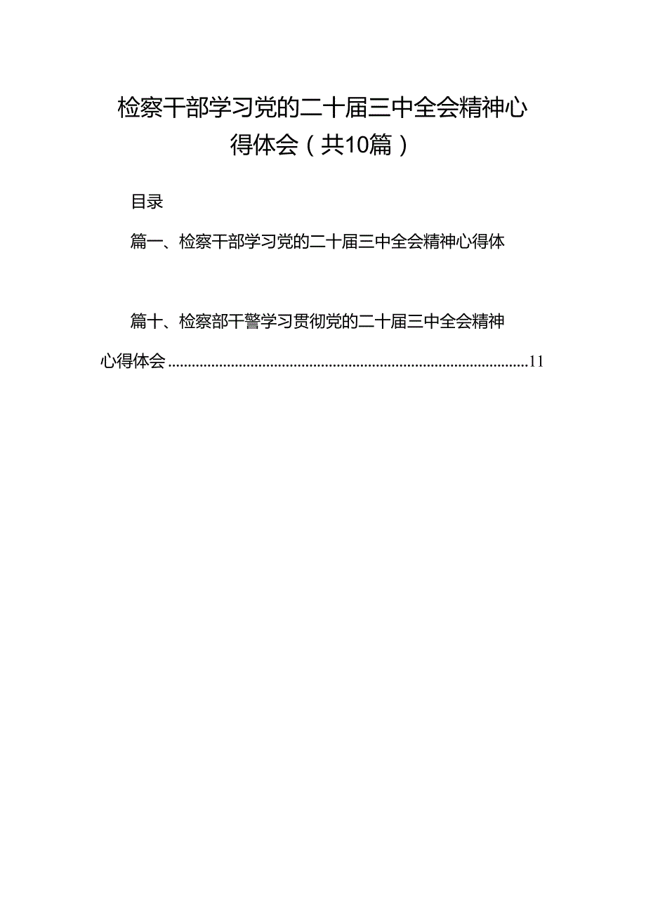 检察干部学习党的二十三中全会精神心得体会（共10篇）.docx_第1页