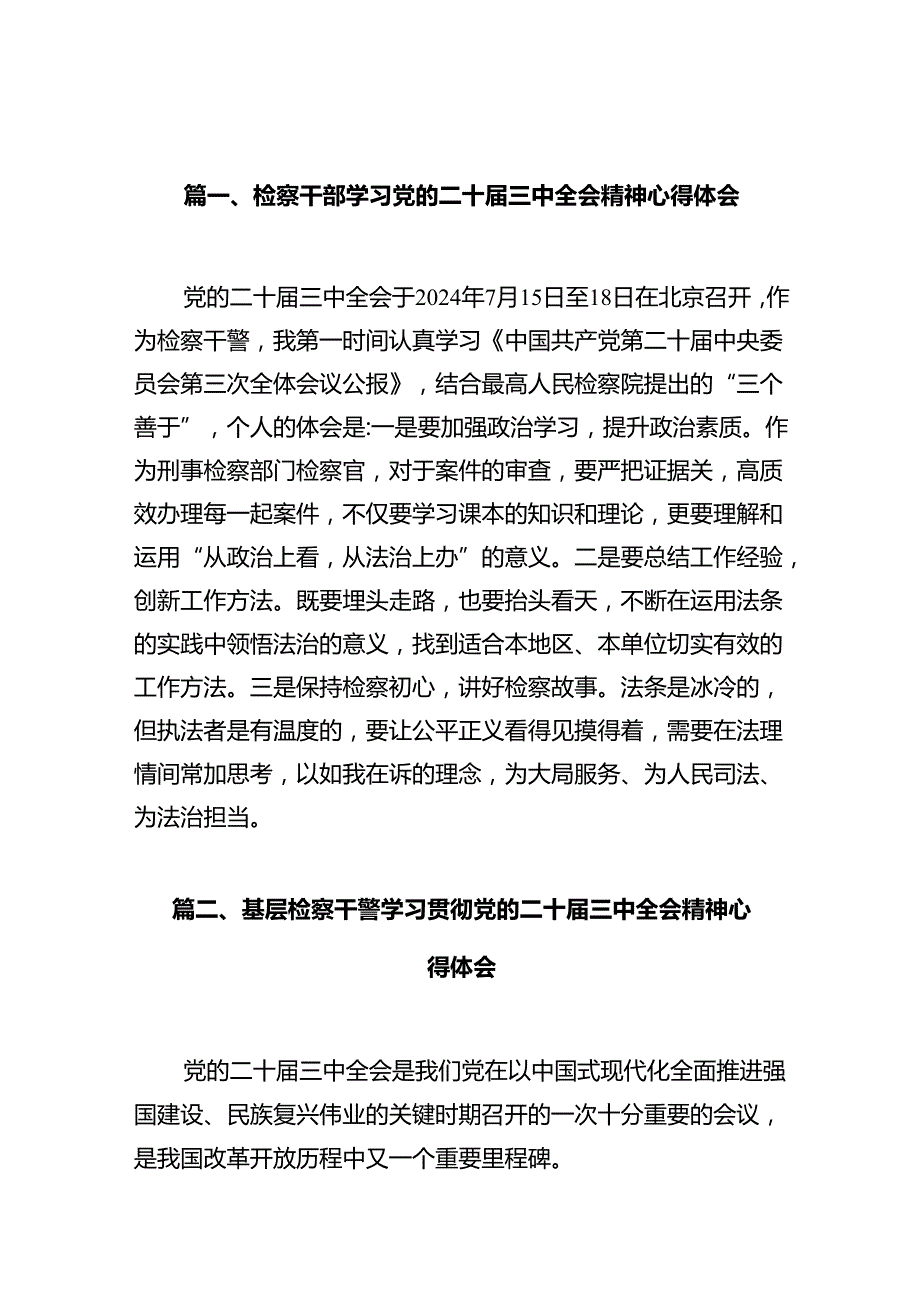 检察干部学习党的二十三中全会精神心得体会（共10篇）.docx_第2页